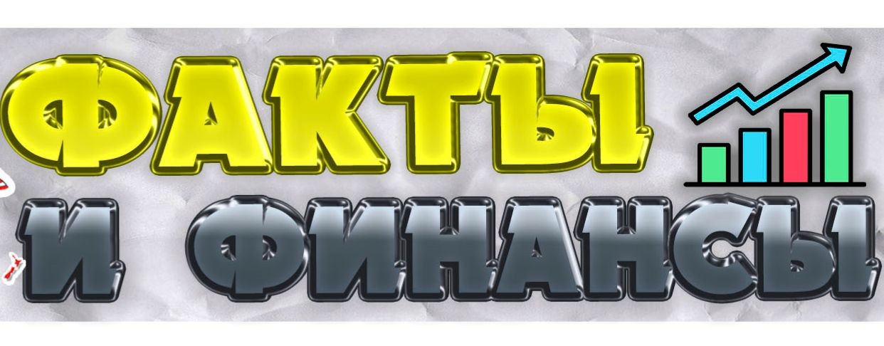 Факты и Финансы