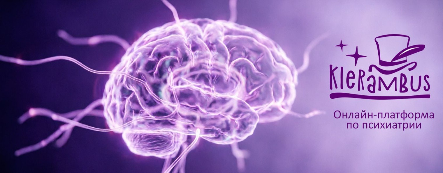 Klerambus | Нескучная психиатрия
