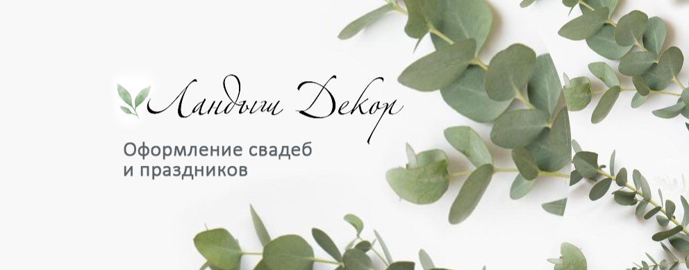 Ландыш Декор