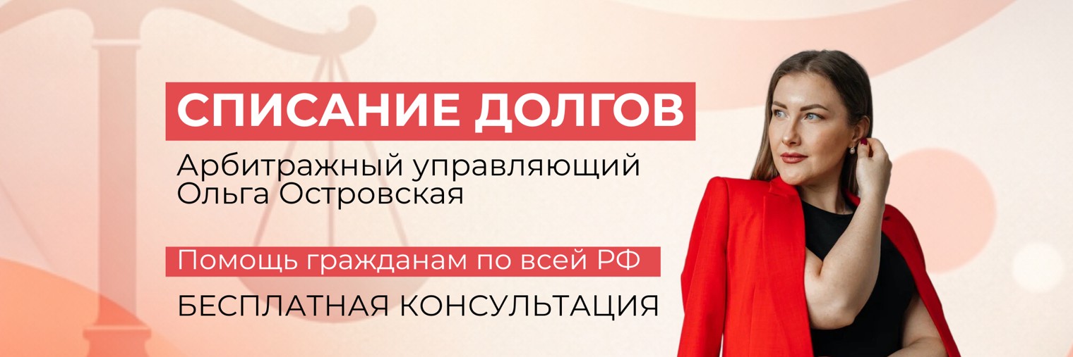 СПИСАНИЕ ДОЛГОВ С ОЛЬГОЙ ОСТРОВСКОЙ