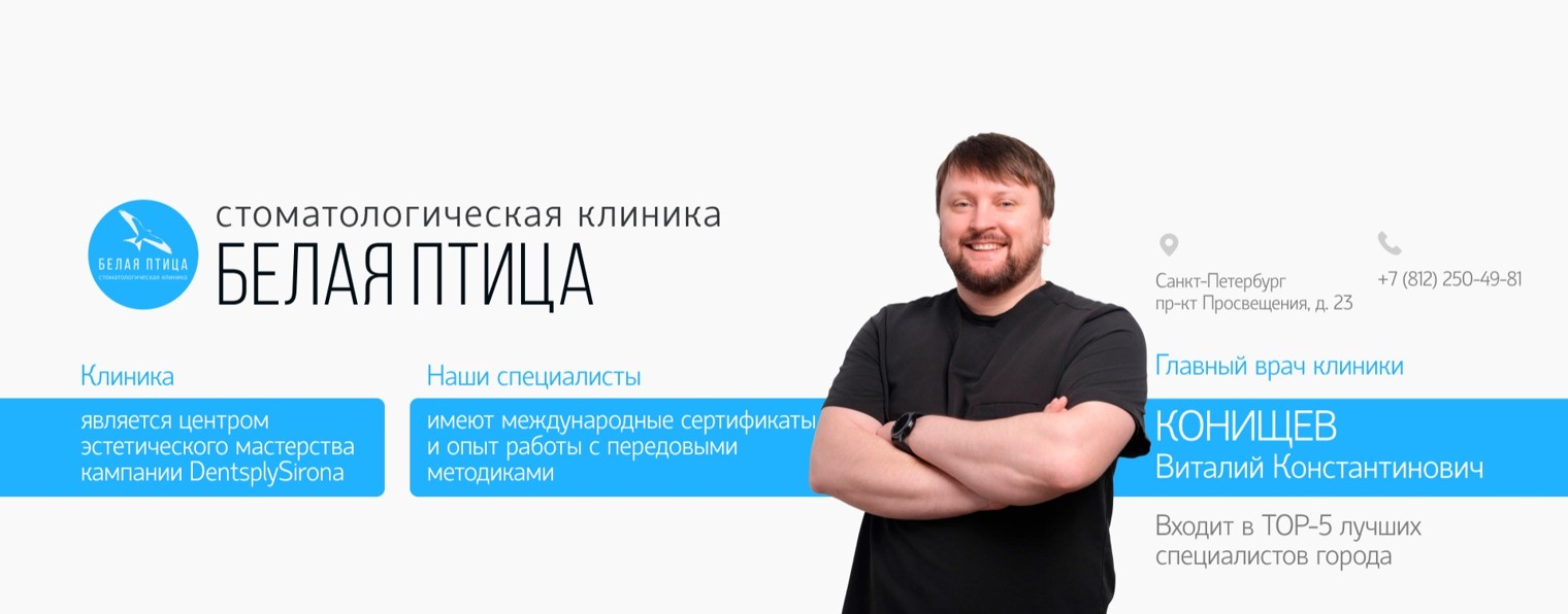 "БЕЛАЯ ПТИЦА"  Стоматологическая клиника СПб