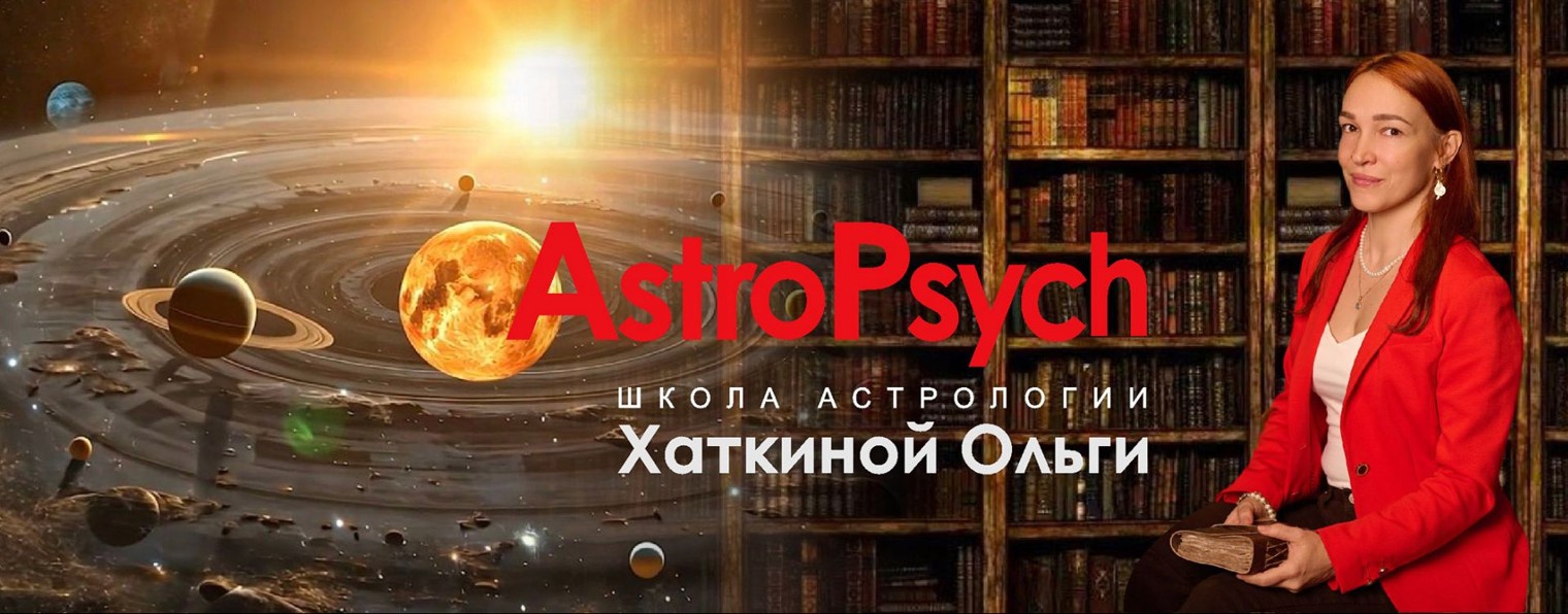 АСТРОЛОГ | Хаткина Ольга