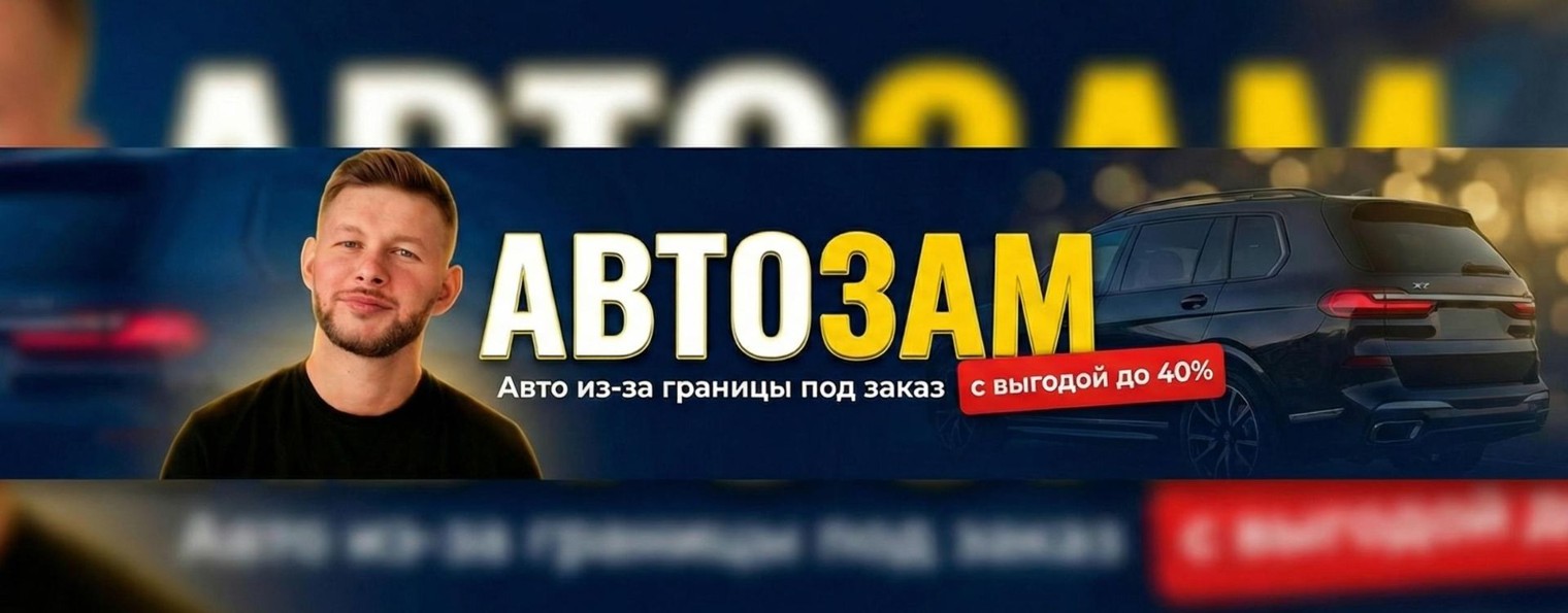 АВТОЗАМ - АВТО ПОД ЗАКАЗ