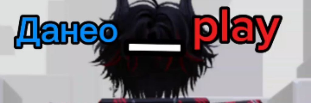 Данео_Play