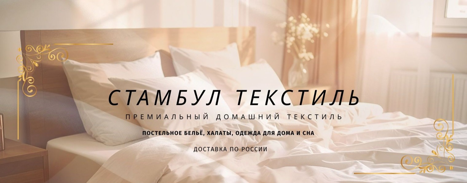 Стамбул ТЕКСТИЛЬ