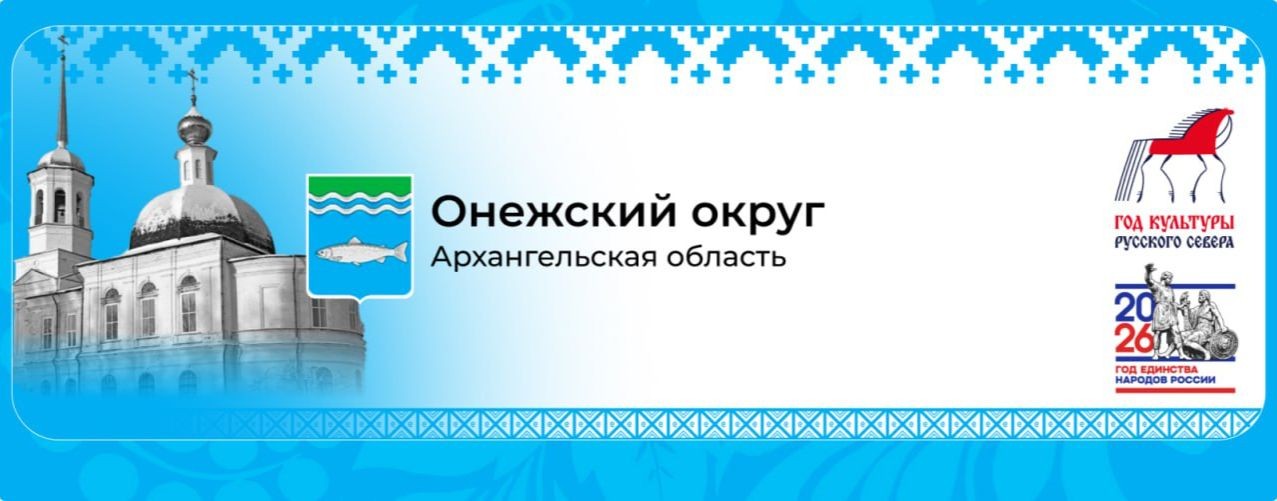 Администрация Онежского муниципального округа