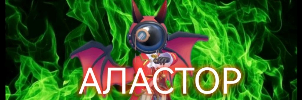 АЛАСТОР [SUPER SUS]