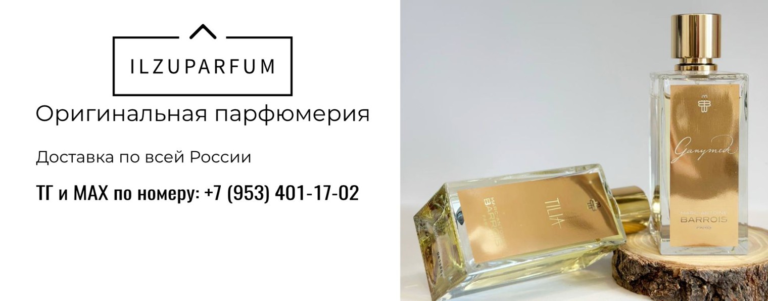 ILZUPARFUM — оригинальная парфюмерия