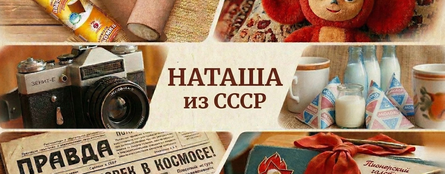 Наташа из СССР