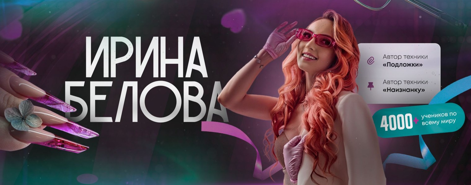 Ирина Белова |Маникюр| Онлайн- Школа моделирования