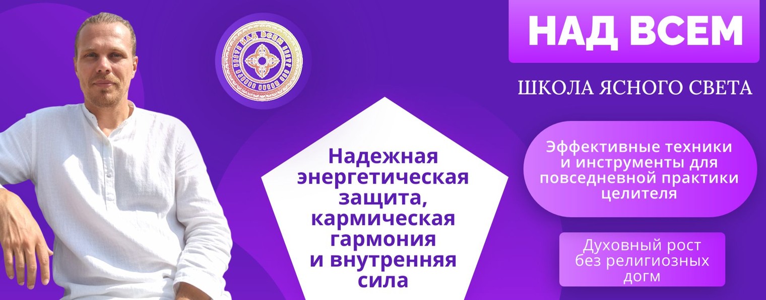 НАД ВСЕМ • Наука Духа