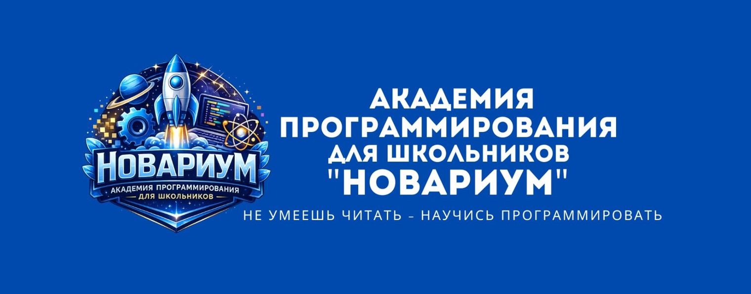 Академия программирования "НОВАРИУМ" (ДЛ КЛУБ)