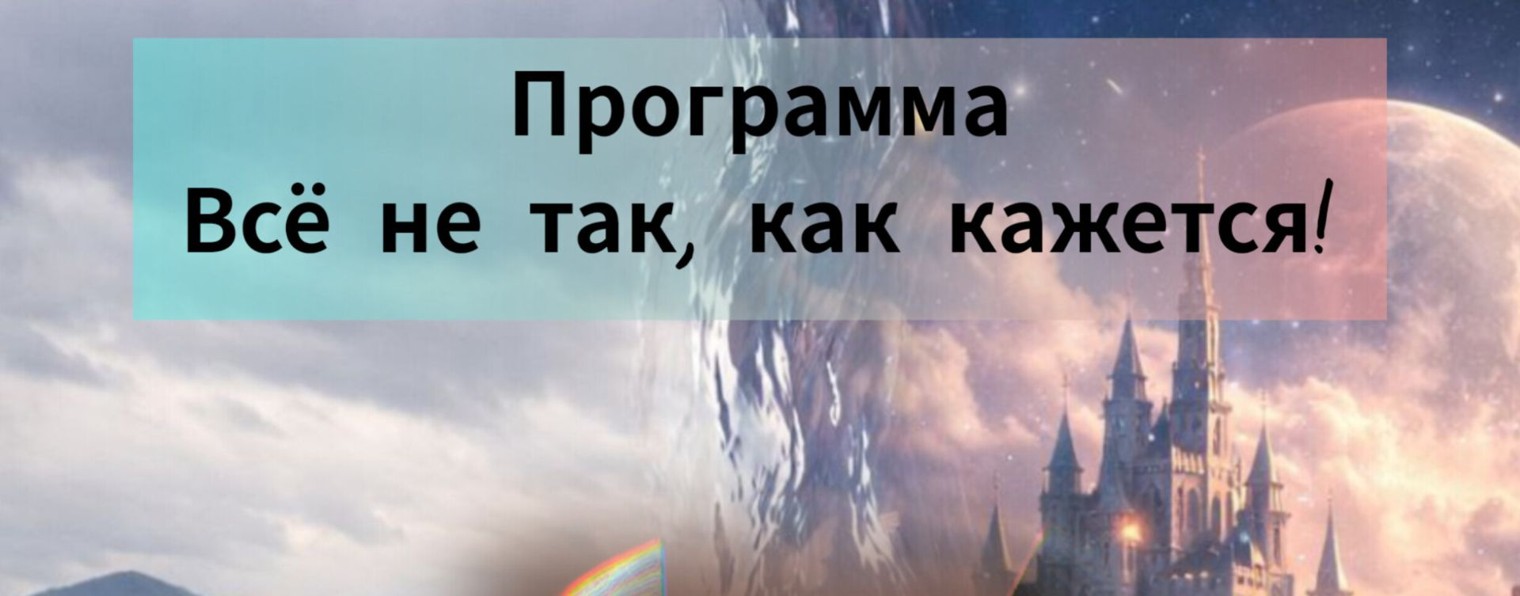 Всё Не Так, Как Кажется!