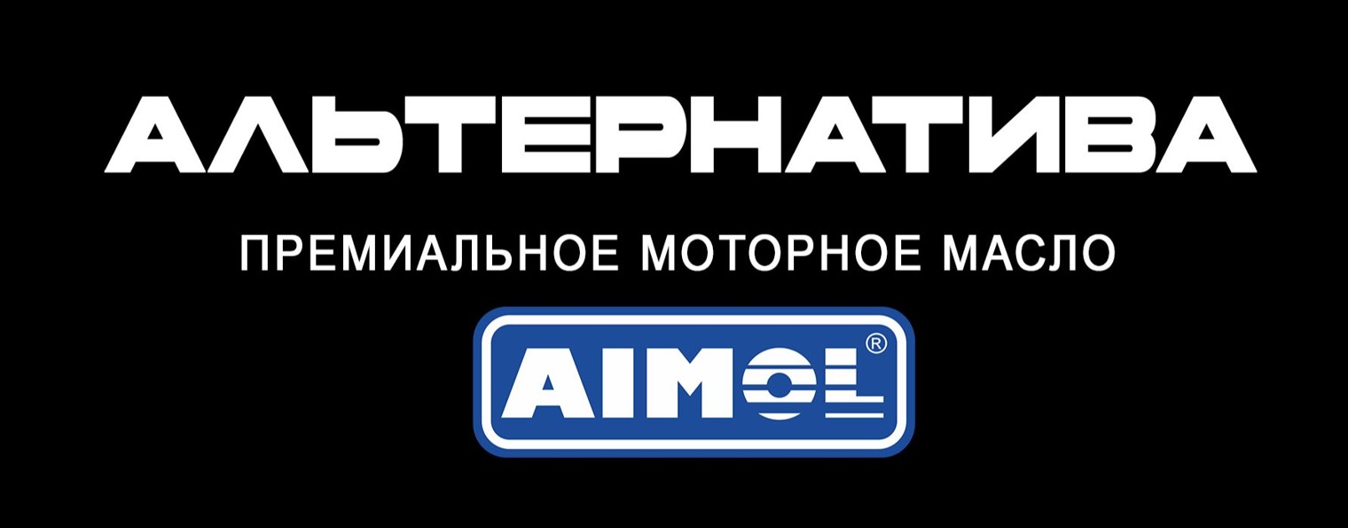АЛЬТЕРНАТИВА Премиальные смазочные материалы