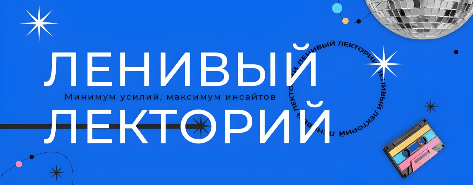 ЛЕНИВЫЙ ЛЕКТОРИЙ