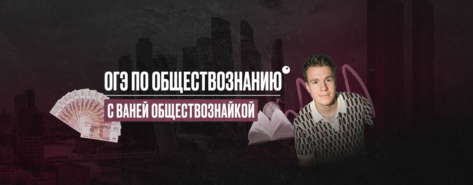 Ваня Обществознайка | ОГЭ по обществу | ЕГЭLAND