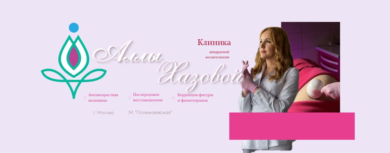 Клиника Аллы Хазовой