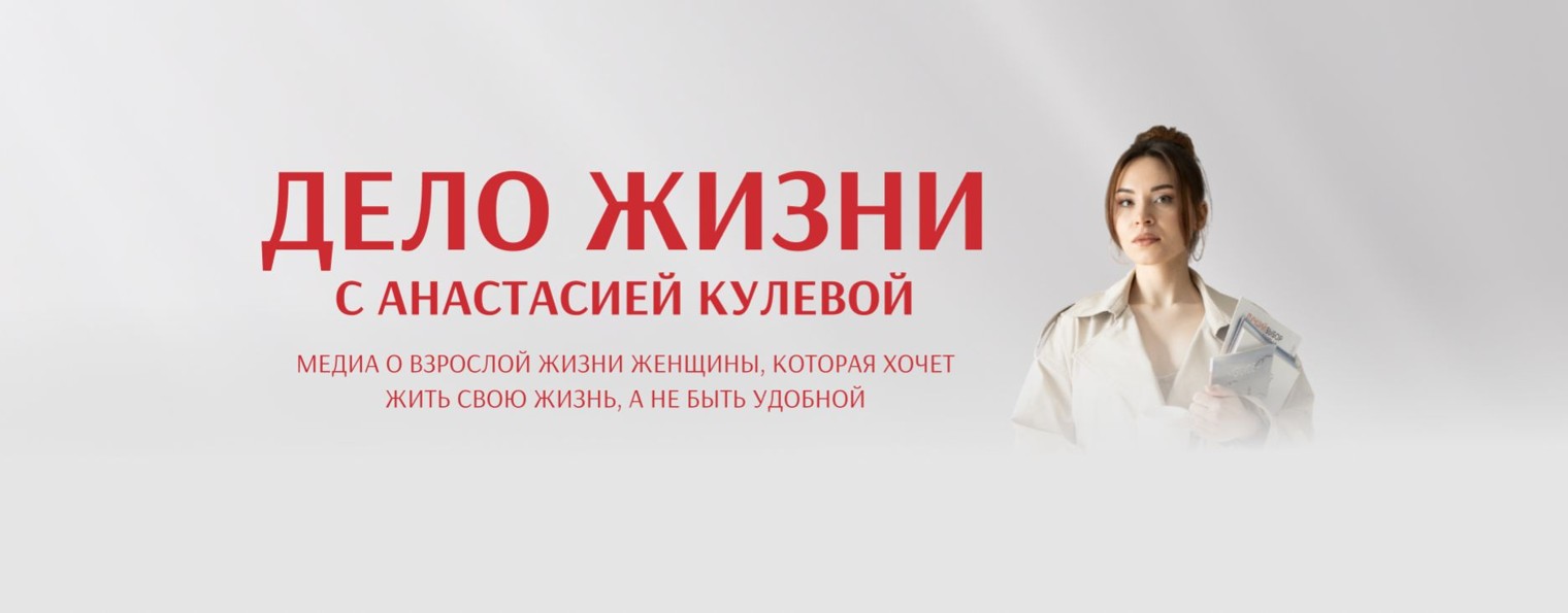 Дело Жизни с Анастасией Кулевой | Женский подкаст
