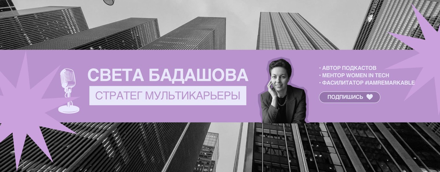 Жизнь.Карьера. Смысл | Света Бадашова