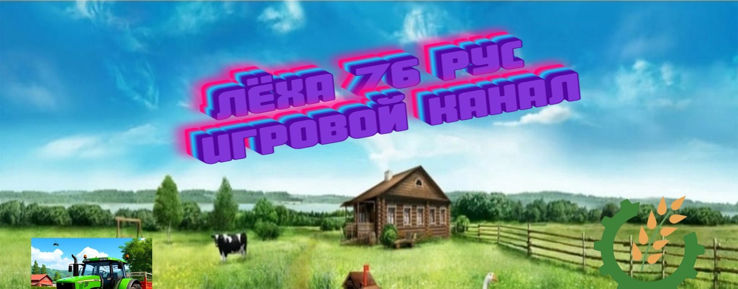 Лёха 76 Рус Игровой канал