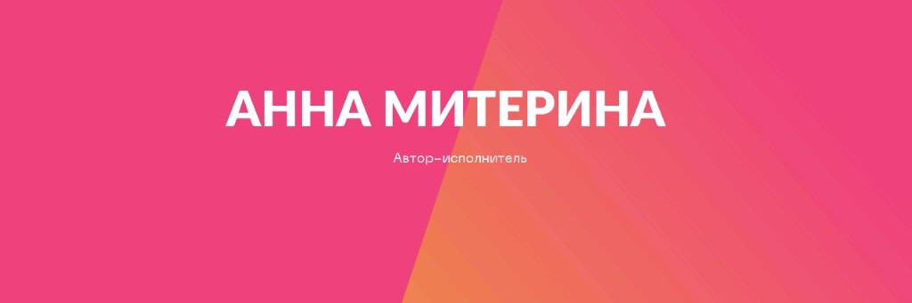 Анна Митерина