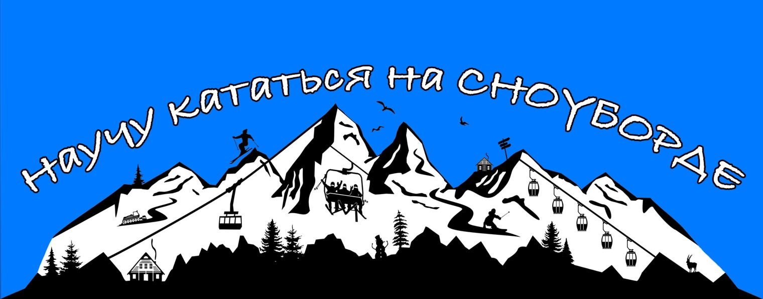 Инструктор по сноуборду