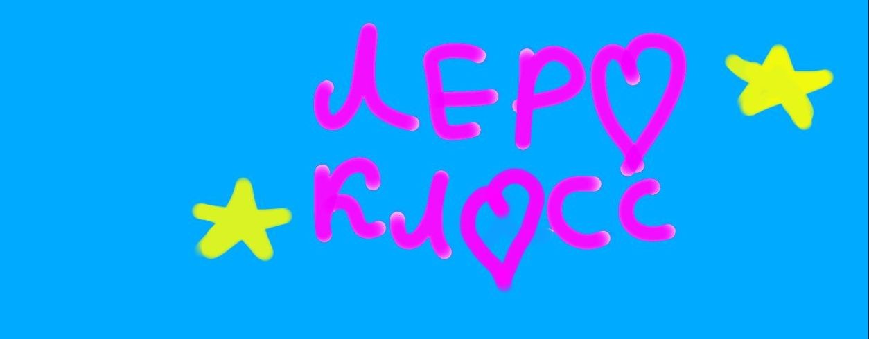 Лера класс