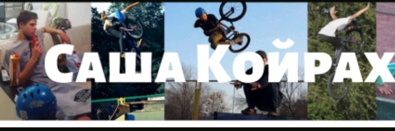 Саша Койрах