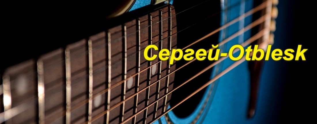 Сергей-Otblesk