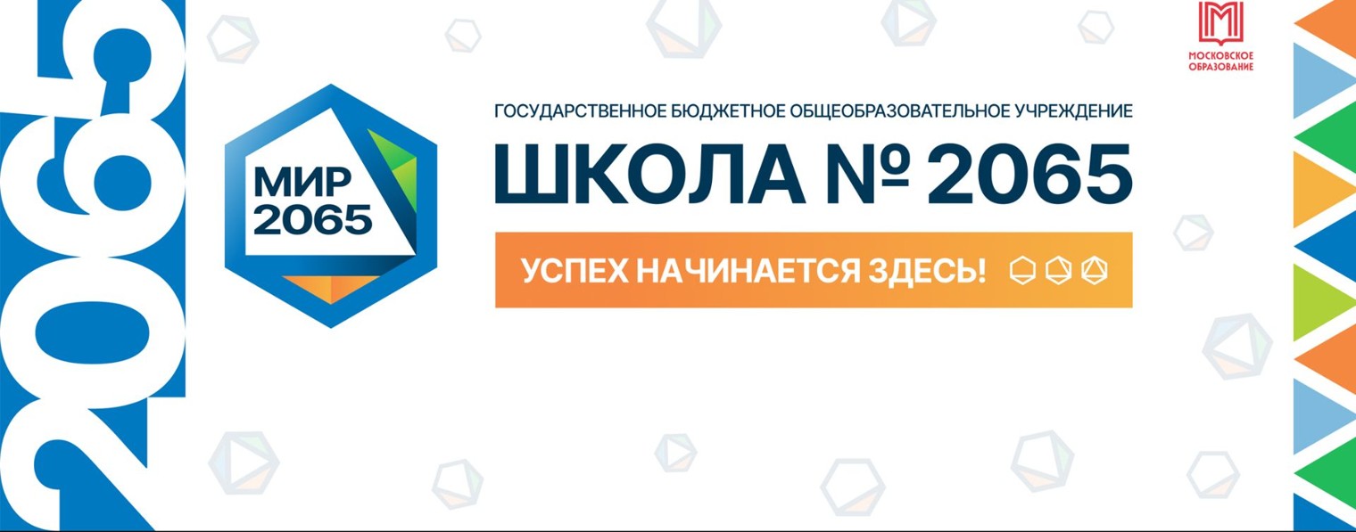 ГБОУ Школа № 2065 г. Москва