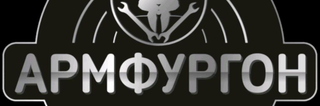 АрмФургон