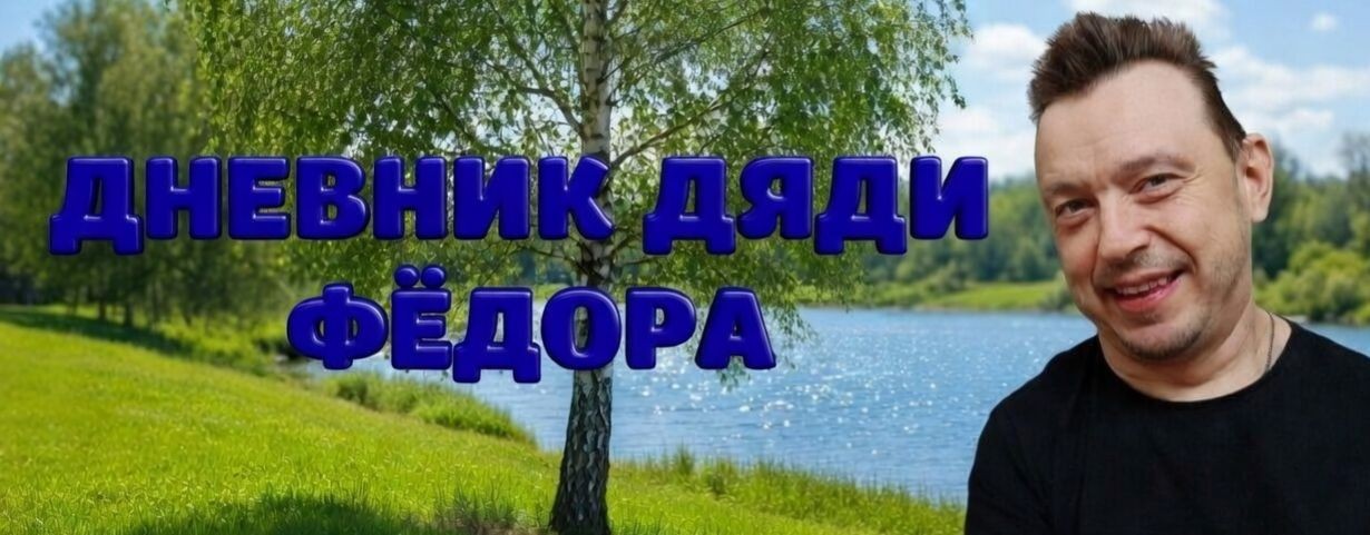 ДНЕВНИК ДЯДИ ФЁДОРА