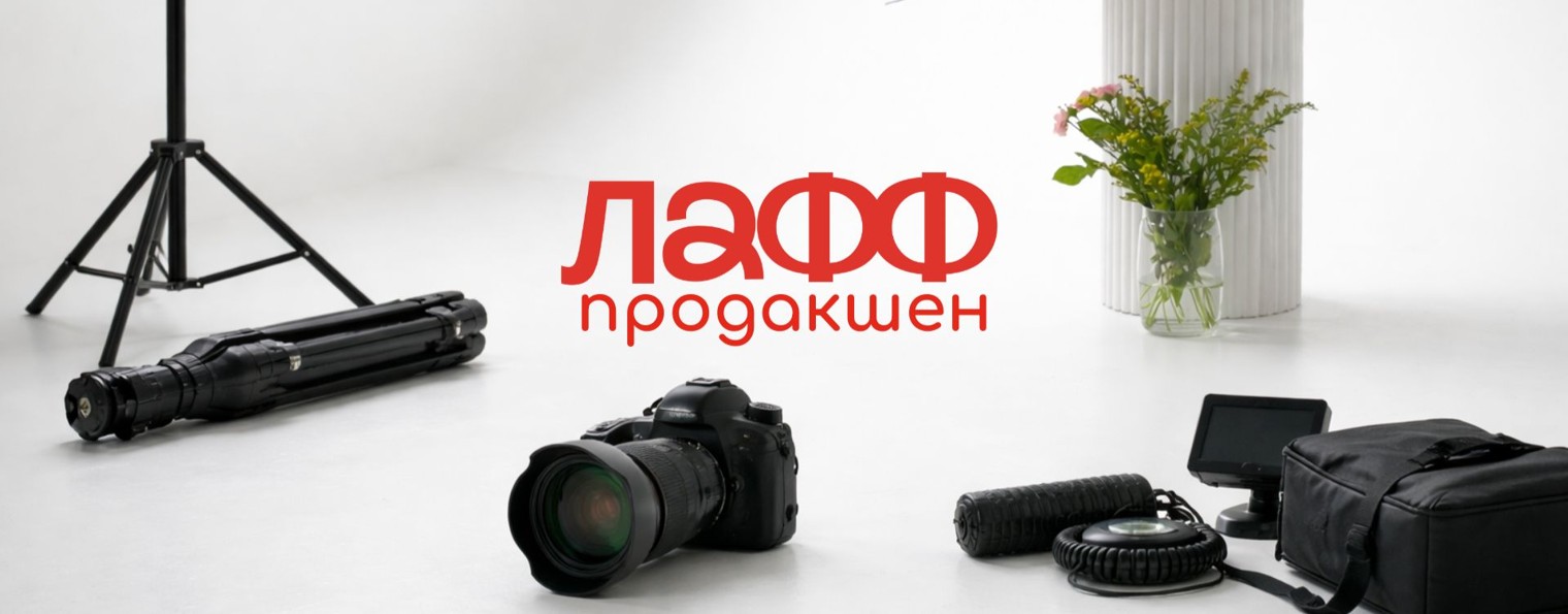 ЛАФФ ФОТО И ВИДЕОПРОДАКШЕН