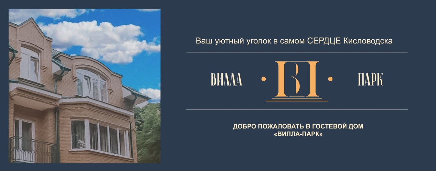 Гостевой Дом "Вилла Парк" в г. Кисловодск