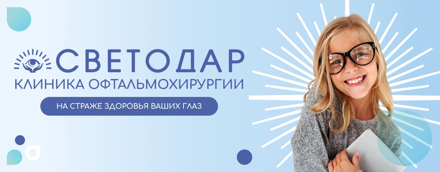 Глазная клиника СВЕТОДАР | Иваново | Кинешма