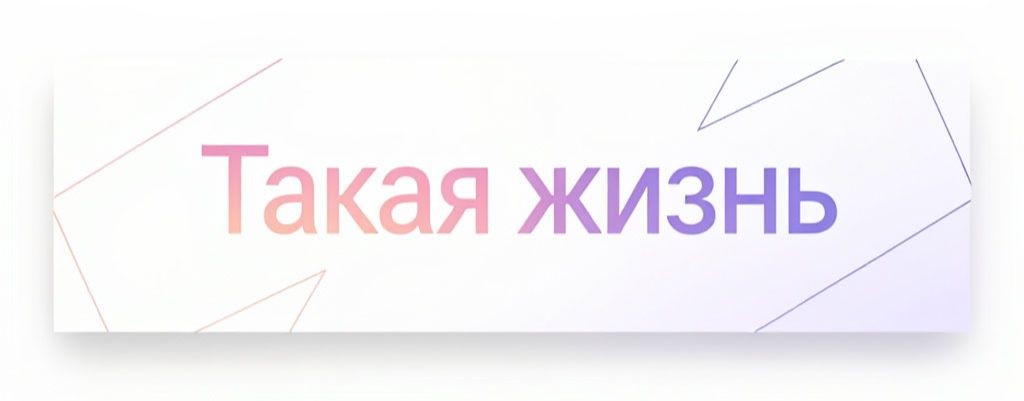 Такая жизнь