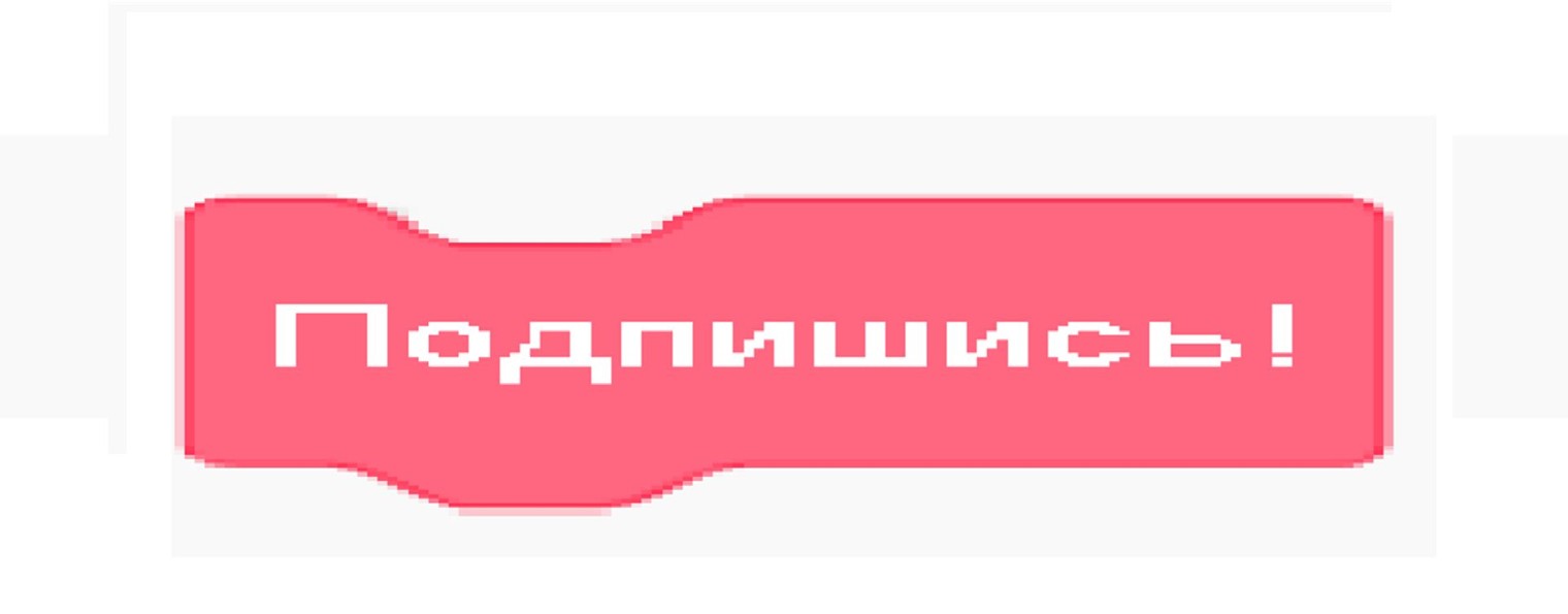 Марк в Scratch!