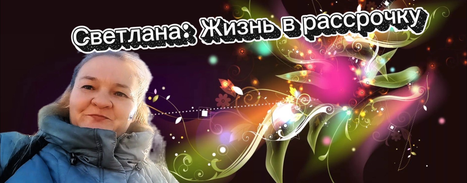 Светлана: Жизнь в рассрочку.