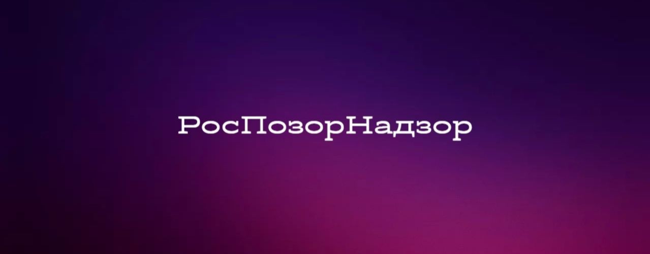 РосПозорНадзор 💪