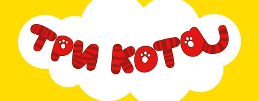 Три Кота И Друзья