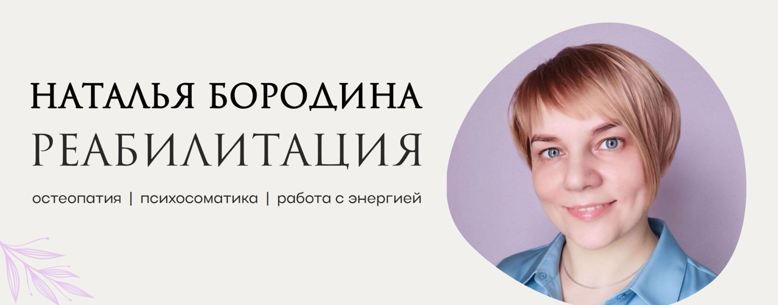 Реабилитация | Наталья Бородина