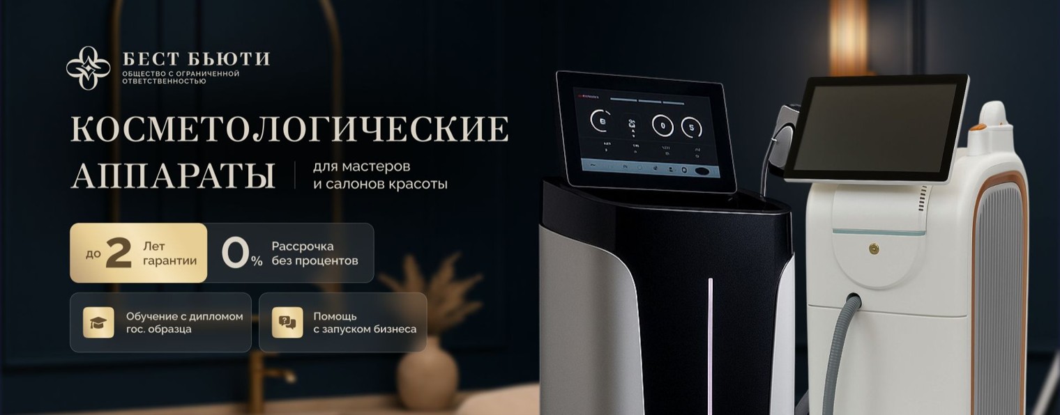 Бест Бьюти | косметологические аппараты