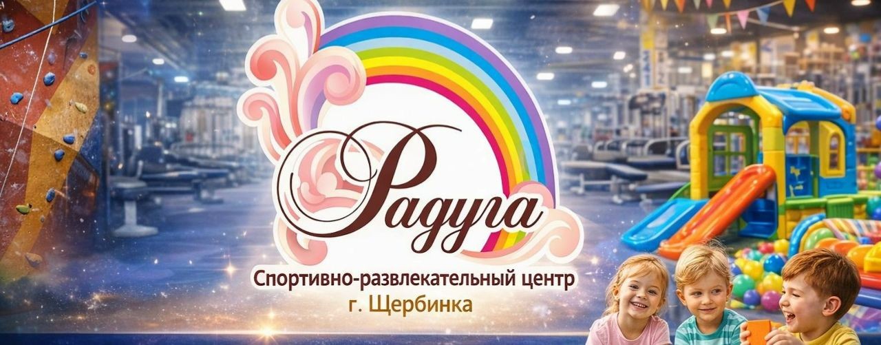 СРЦ "РАДУГА" г.Щербинка