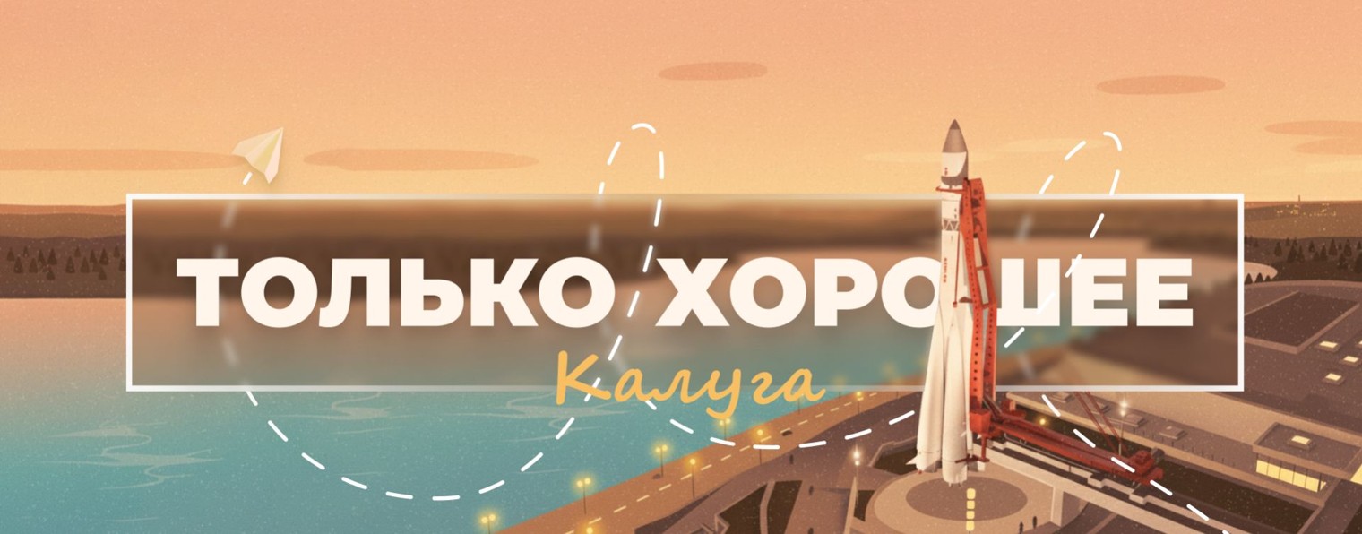 Только хорошее в Калуге
