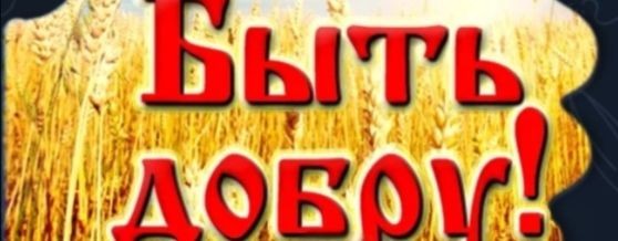 Быть ДОБРУ!