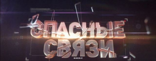 Опасные связи