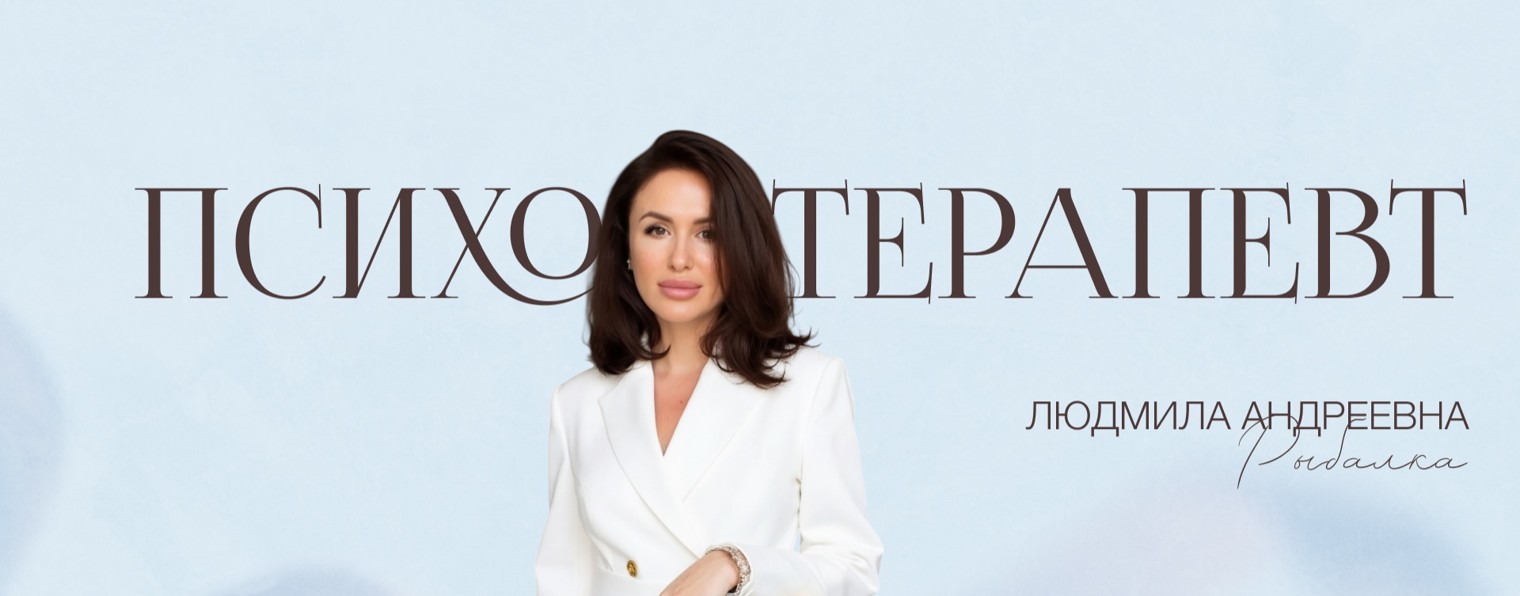 Психолог Рыбалка Людмила Андреевна