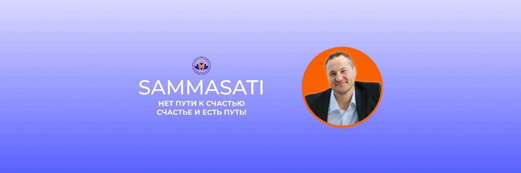 ПОГРУЖЕНИЕ В СЕБЯ 💎САМАРТ САММАСАТИ💎