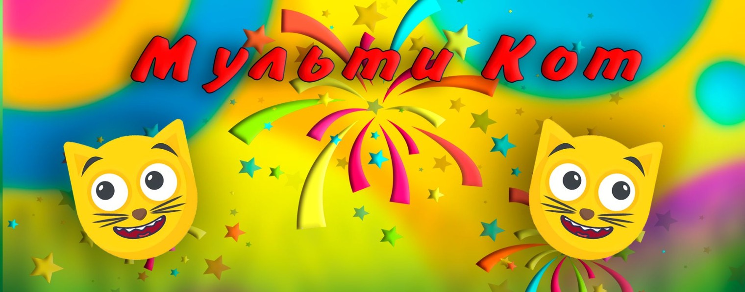 МУЛЬТИ КОТ