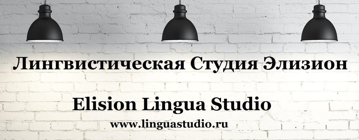 Лингва Студия Элизион (Elision Lingua Studio)